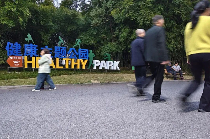 丁玲公园西门健康主题公园标识。单位供图