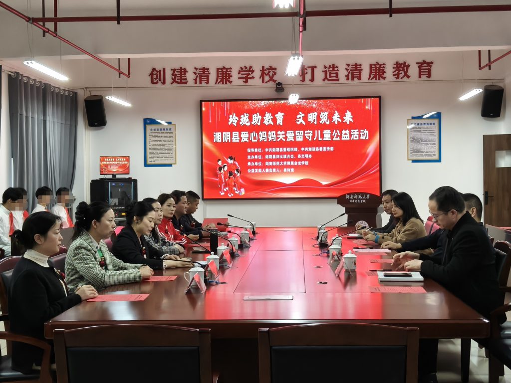 湘阴县爱心妈妈关爱留守儿童公益活动举行在湖南师范大学附属金龙学校举行 单位供图
