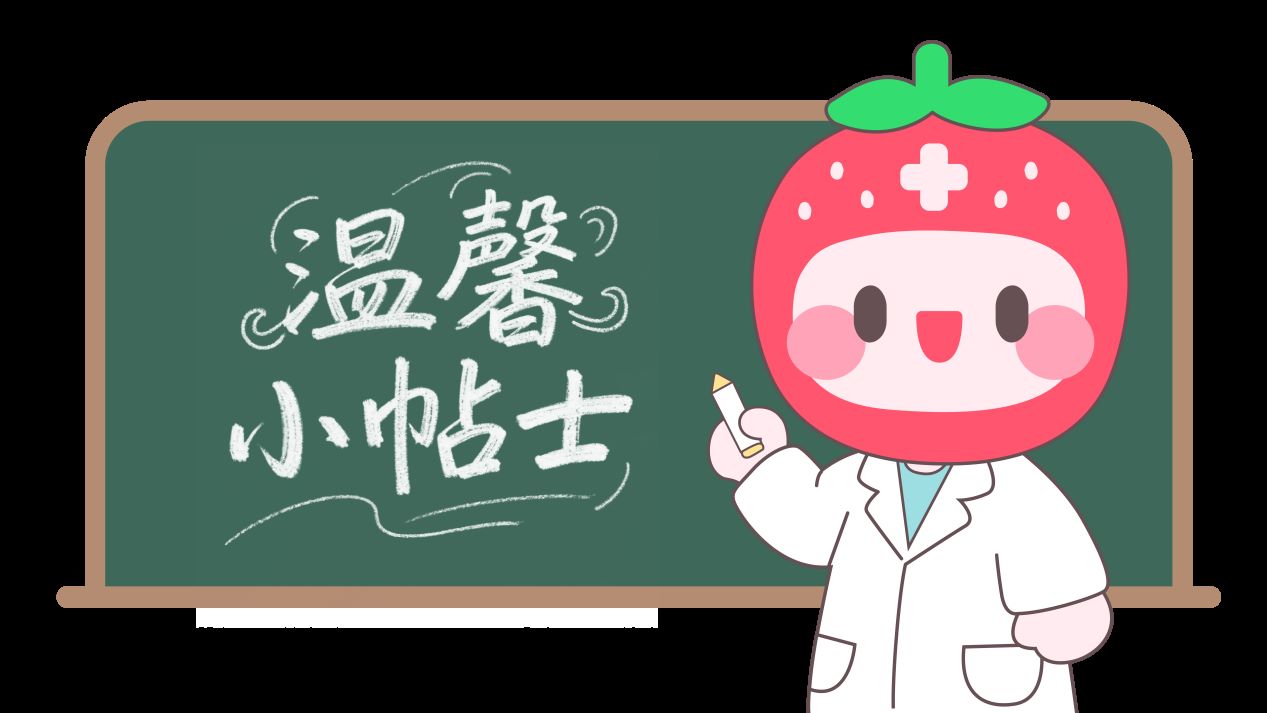 温馨小贴士。单位供图