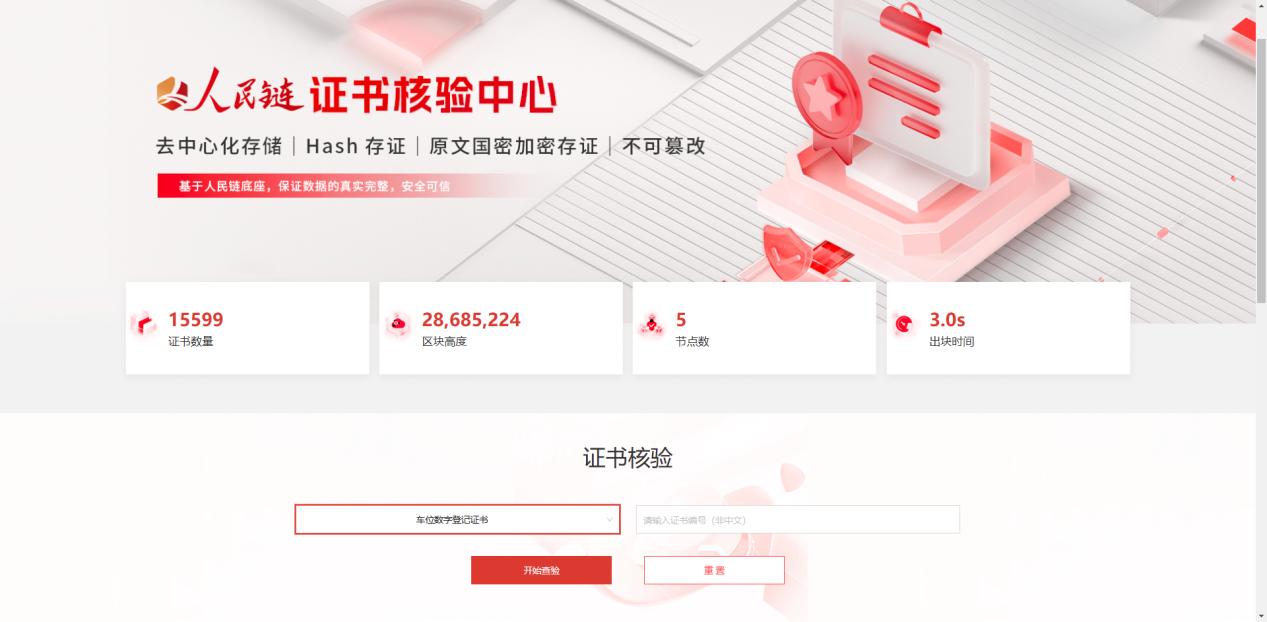 人民链证书核验中心。官网截图