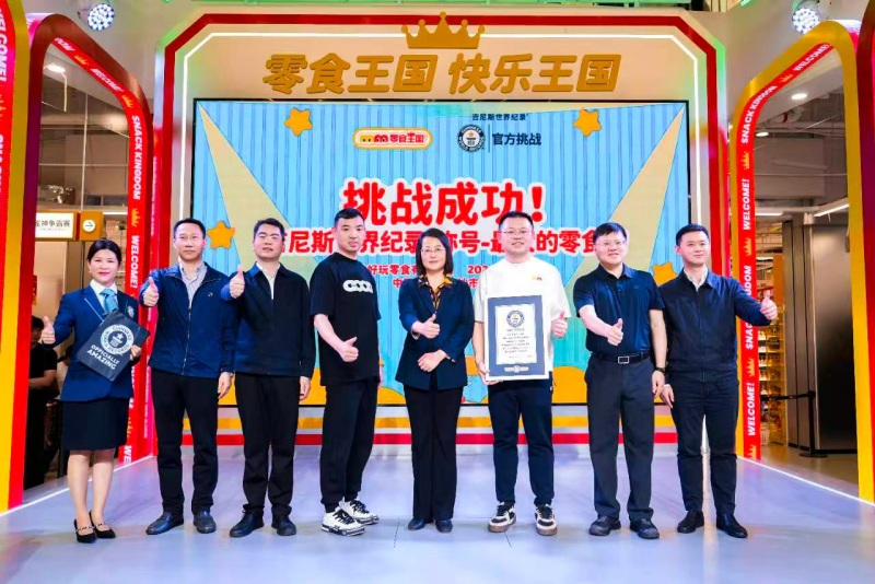 现场获得“全球最大零食店”吉尼斯世界纪录认证。受访单位供图