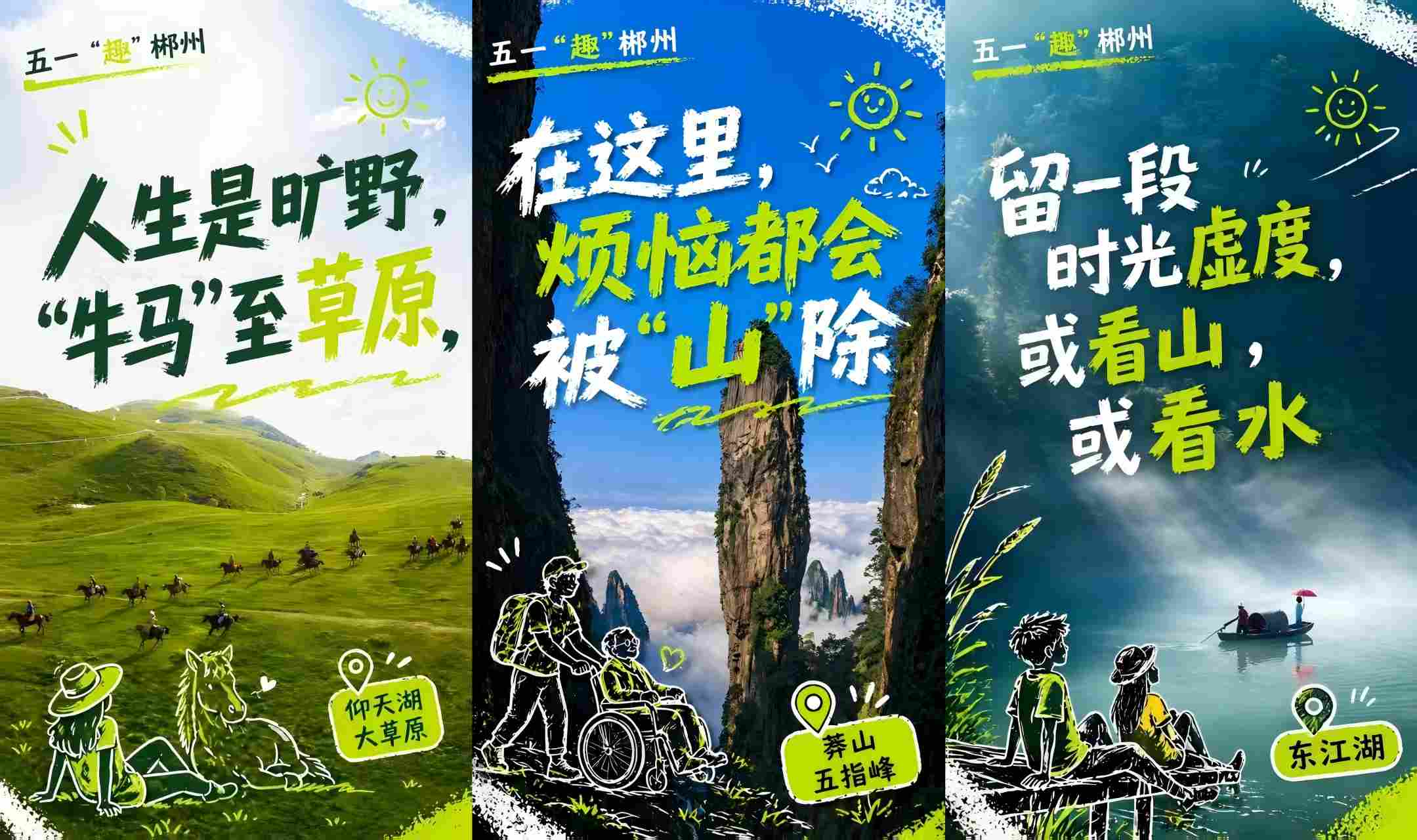 五一“趣”郴州海报。单位供图