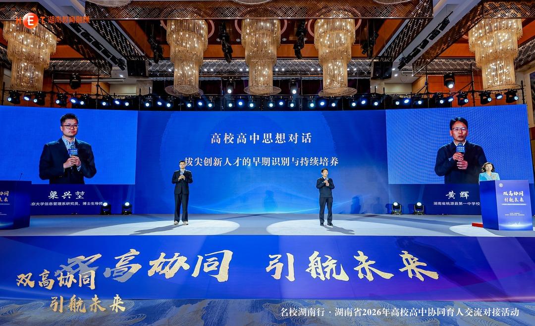 湖南省2026年高校高中协同育人交流对接活动现场。受访单位供图