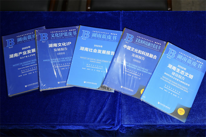 《2025年湖南系列蓝皮书》。湖南省社科院机关党委供图