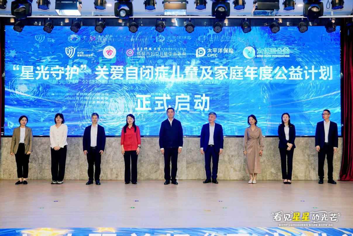 “星光守护”公益计划启动仪式。单位供图
