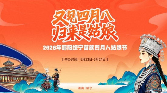 2026年邵阳绥宁苗族四月八姑娘节将在绥宁县启幕。受访单位供图