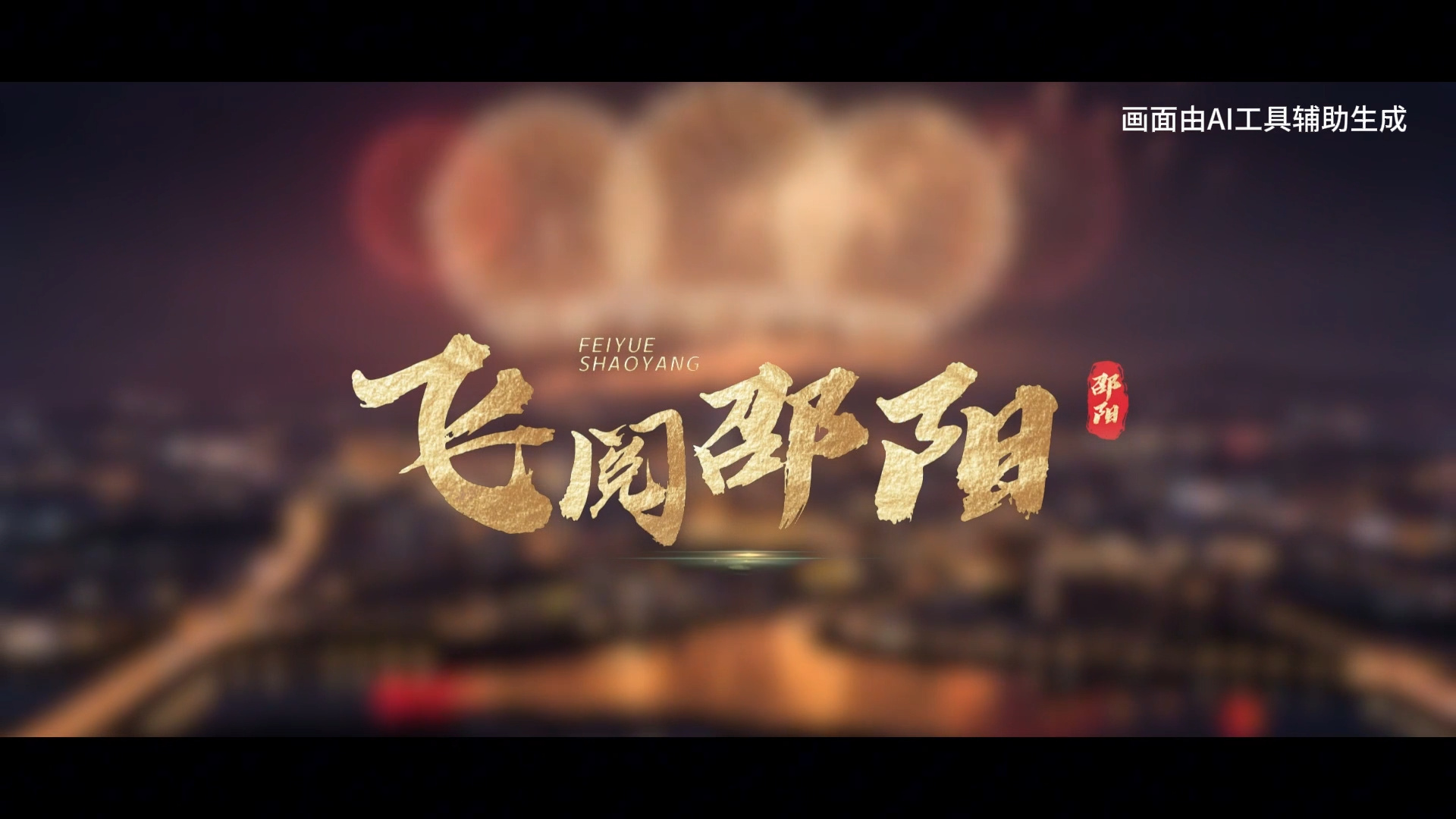 “飛閱”邵陽