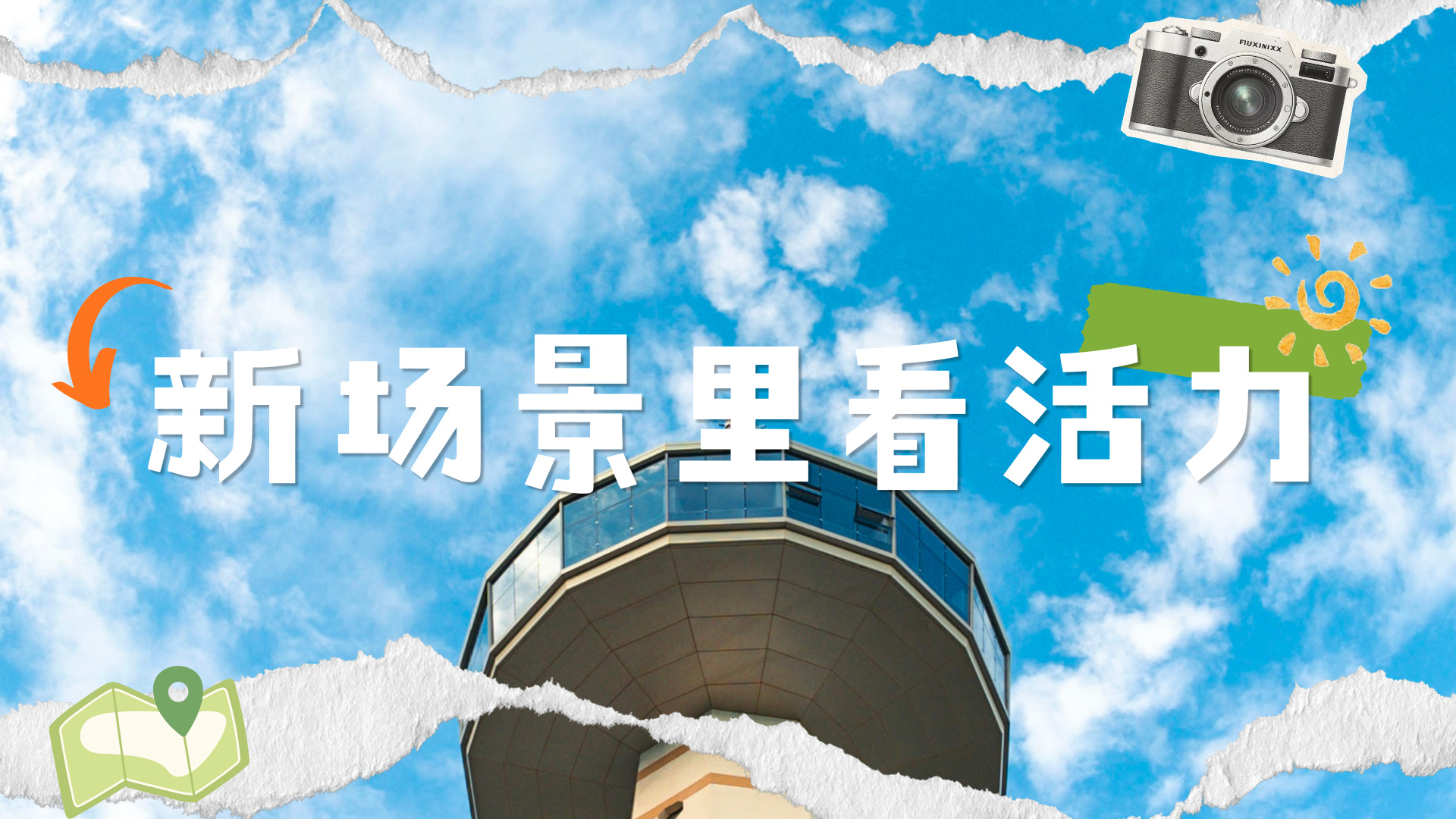 新場景裡看活力