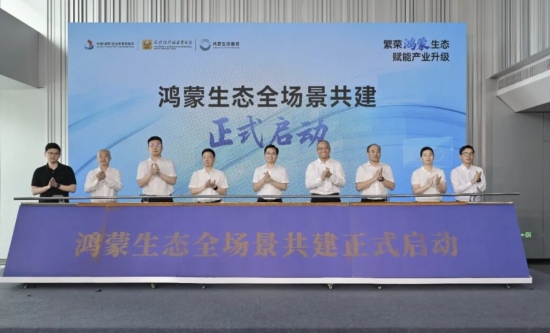 鸿蒙生态全场景共建正式启动。刘思源摄