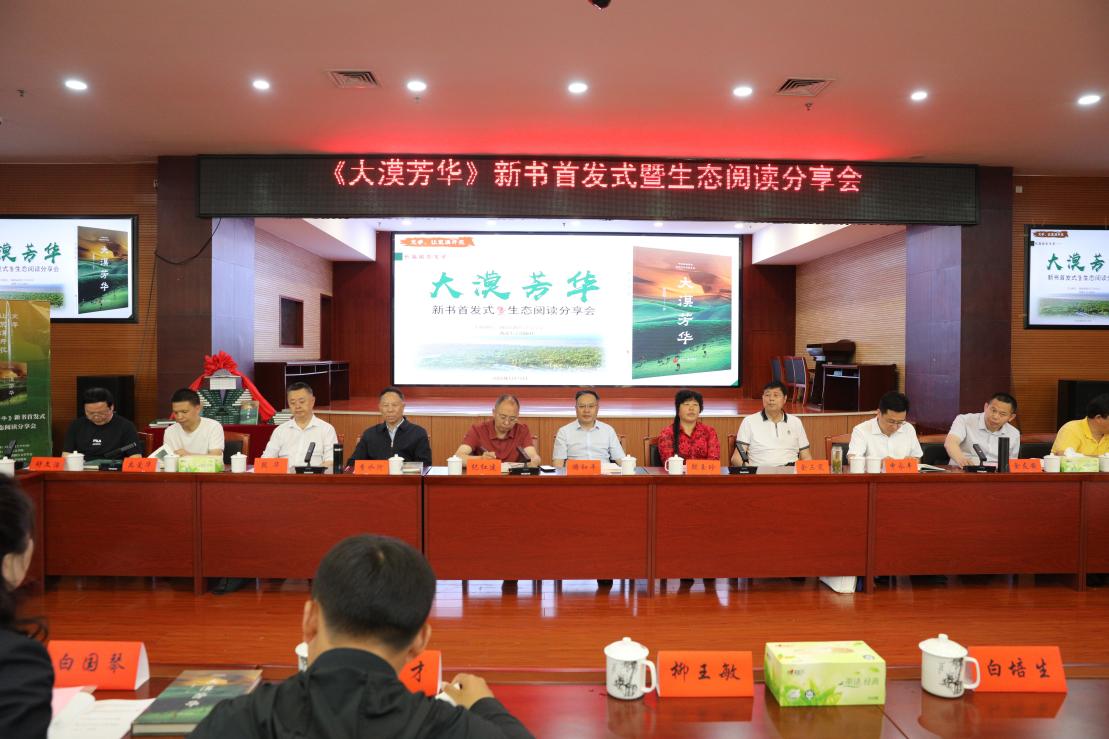 《大漠芳华》新书首发式暨生态阅读分享会现场。单位供图