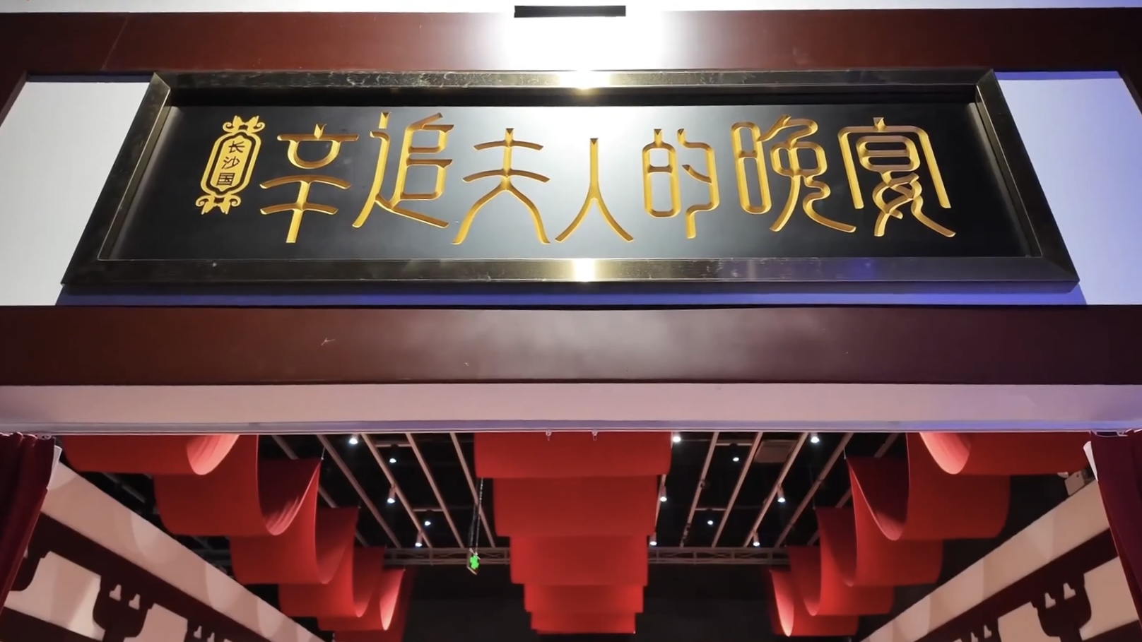 一场仪式感满满的西汉晚宴