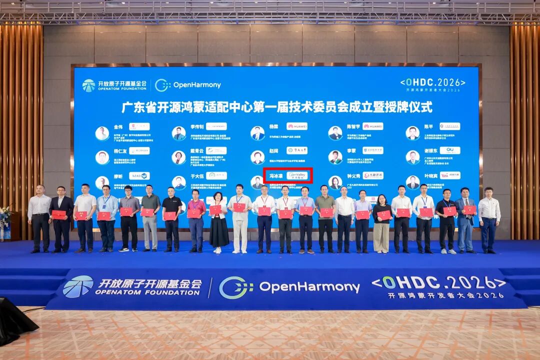 广东省开源鸿蒙适配中心第一届技术委员会成立暨授牌仪式。企业供图