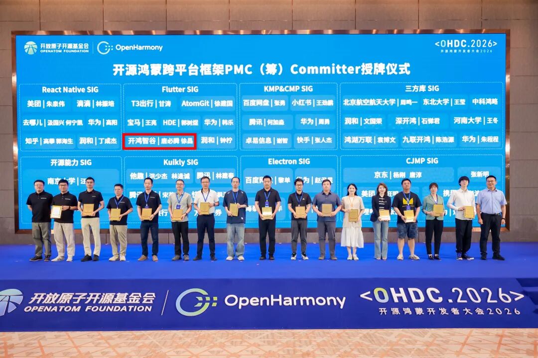 开源鸿蒙跨平台框架PMC(筹)Committer授牌仪式。企业供图