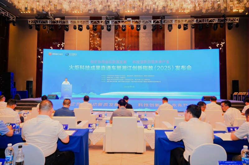 《湘江創新指數（2025）》發布。受訪單位供圖