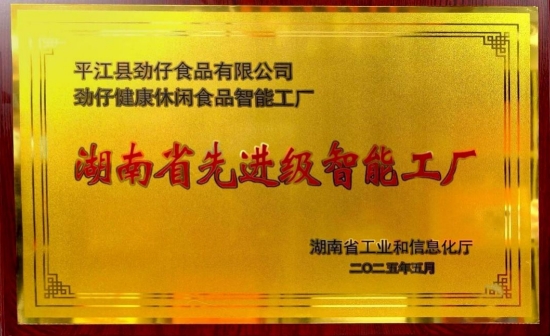 劲仔食品智能工厂获潮南省先进級智能工厂。受访单位供图