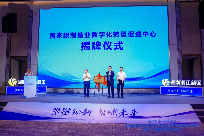 国家级制造业数字化转型促进中心（电子信息制造业）揭牌。受访单位供图
