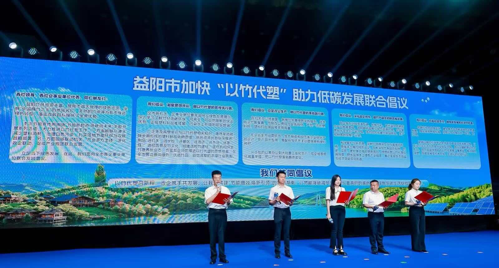 活动现场益阳市发起“加快‘以竹代塑’助力低碳发展”联合倡议 单位供图