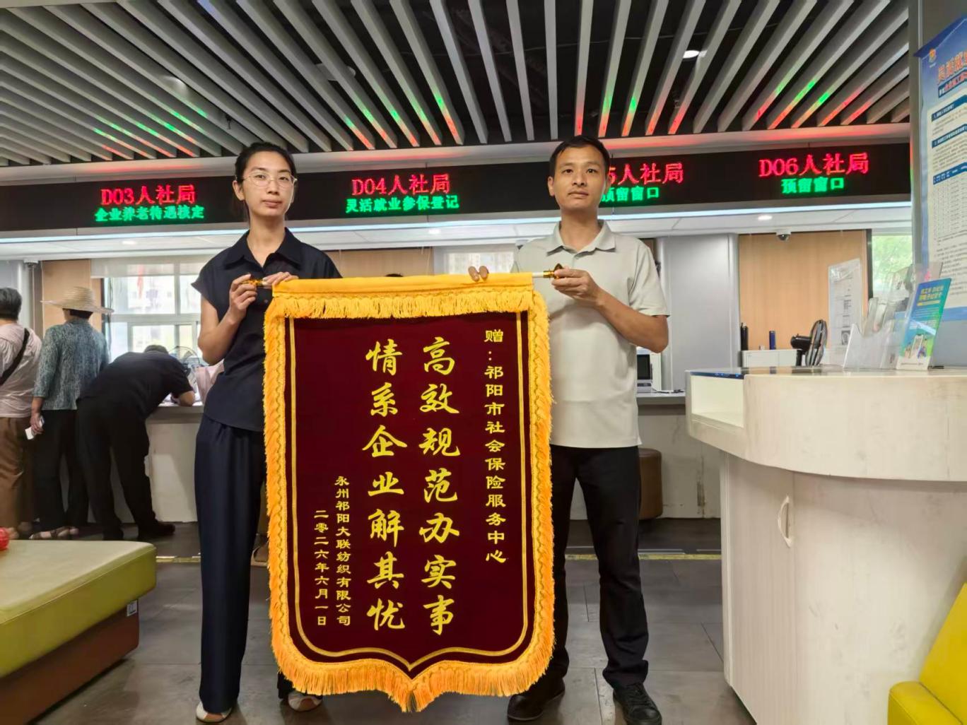 大联纺织有限公司向祁阳市社会保险服务中心赠送锦旗（单位供图）