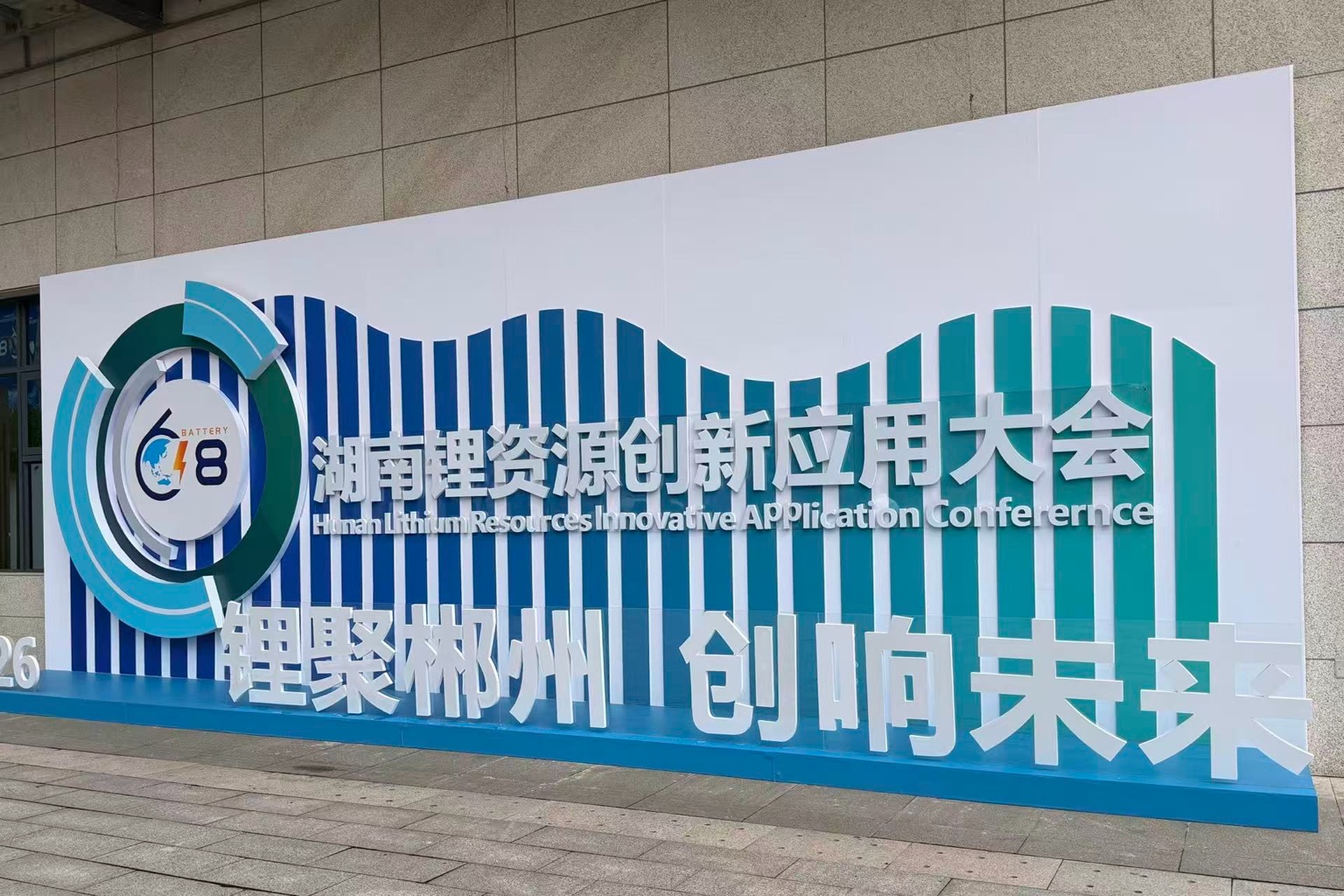 湖南锂资源创新应用大会现场。受访单位供图