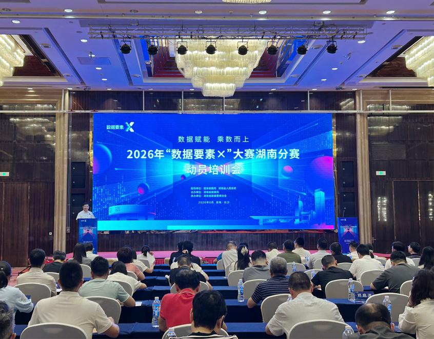 2026年“数据要素×”大赛湖南分赛动员培训会在长召开