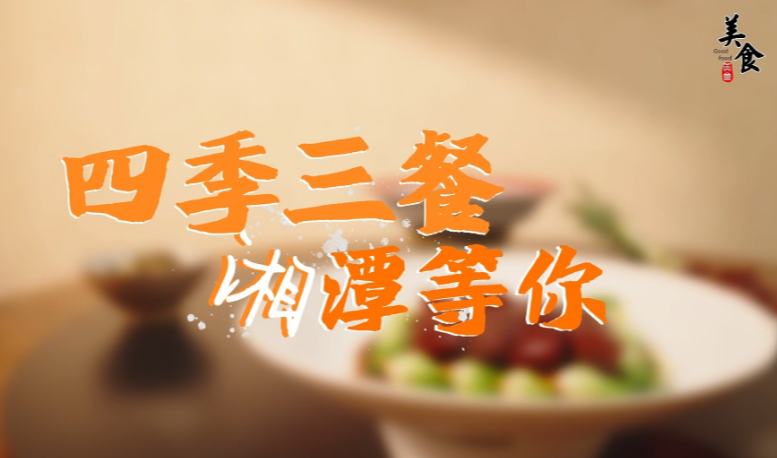 第六届湖南旅发大会6月26-28日在湘潭举行。莲城兼具红色底蕴与人间烟火，盛会齐聚红色展演、美食市集、文旅观摩活动。赏山水文脉，品地道潭味，四季三餐，湘潭静候八方来客。