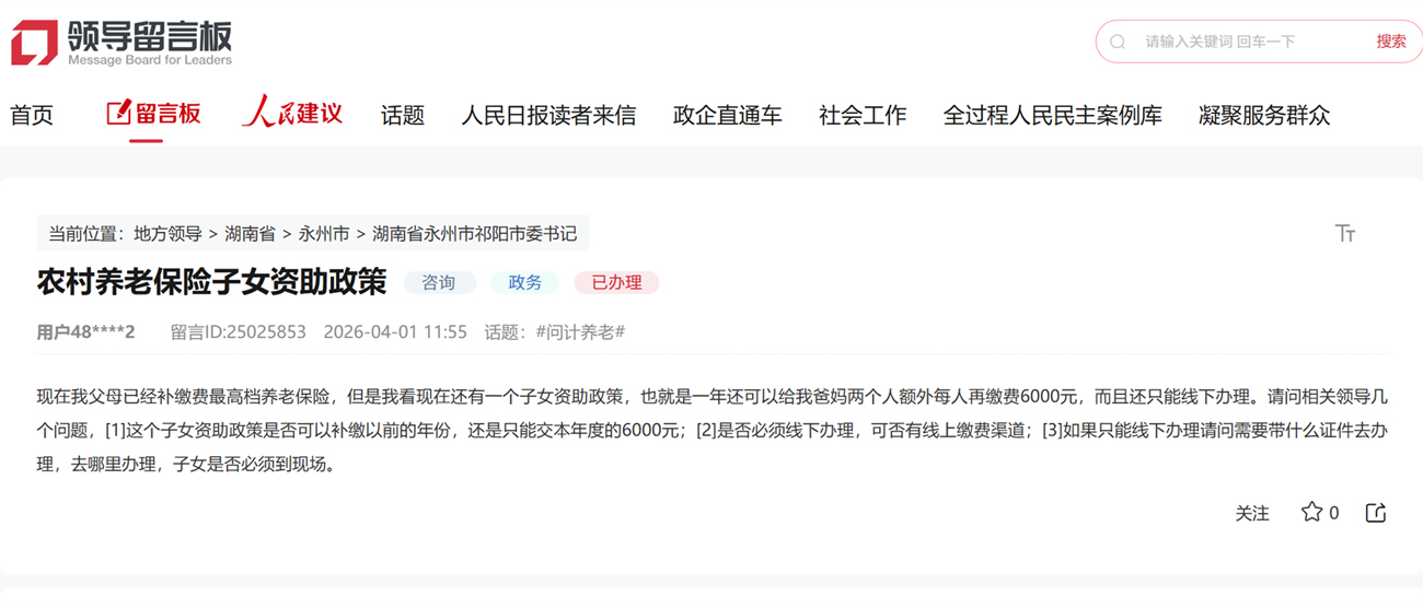 网友咨询养老保险相关政策。网友网页截图