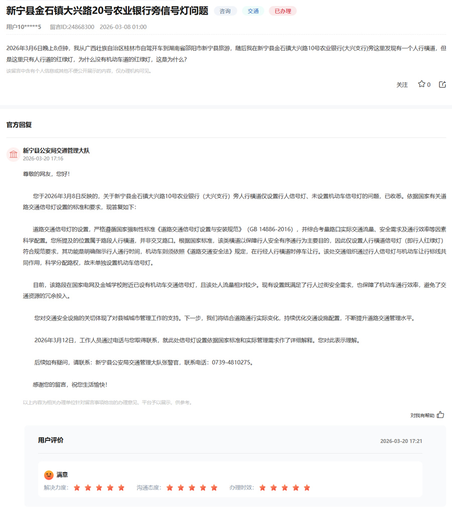 部门对网友咨询的交通信号灯难题作出回复,网友给出五星评价。网页截图