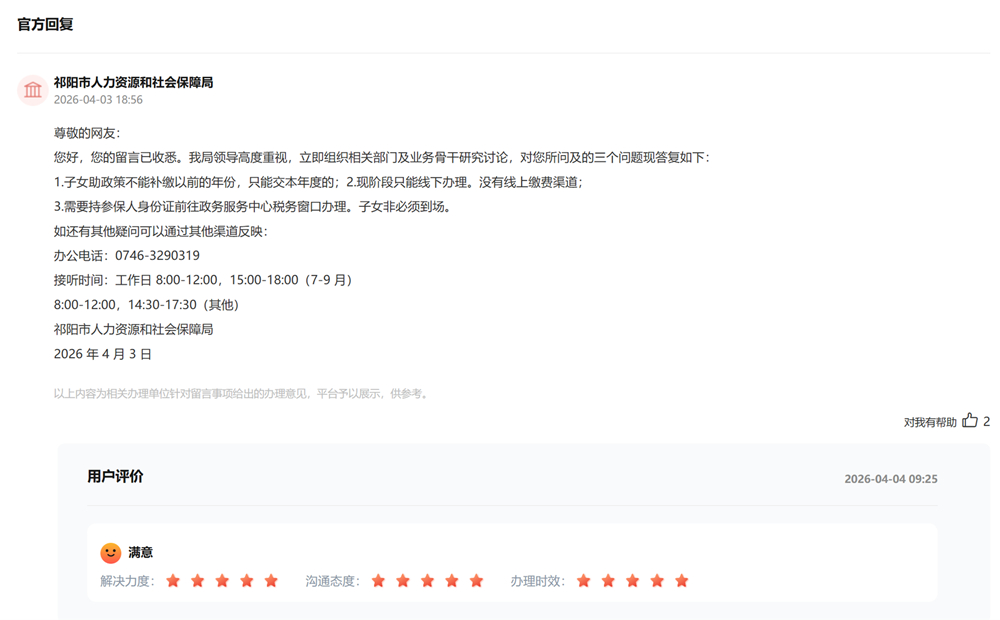 祁阳人社部门回复及网友评价。网页截图
