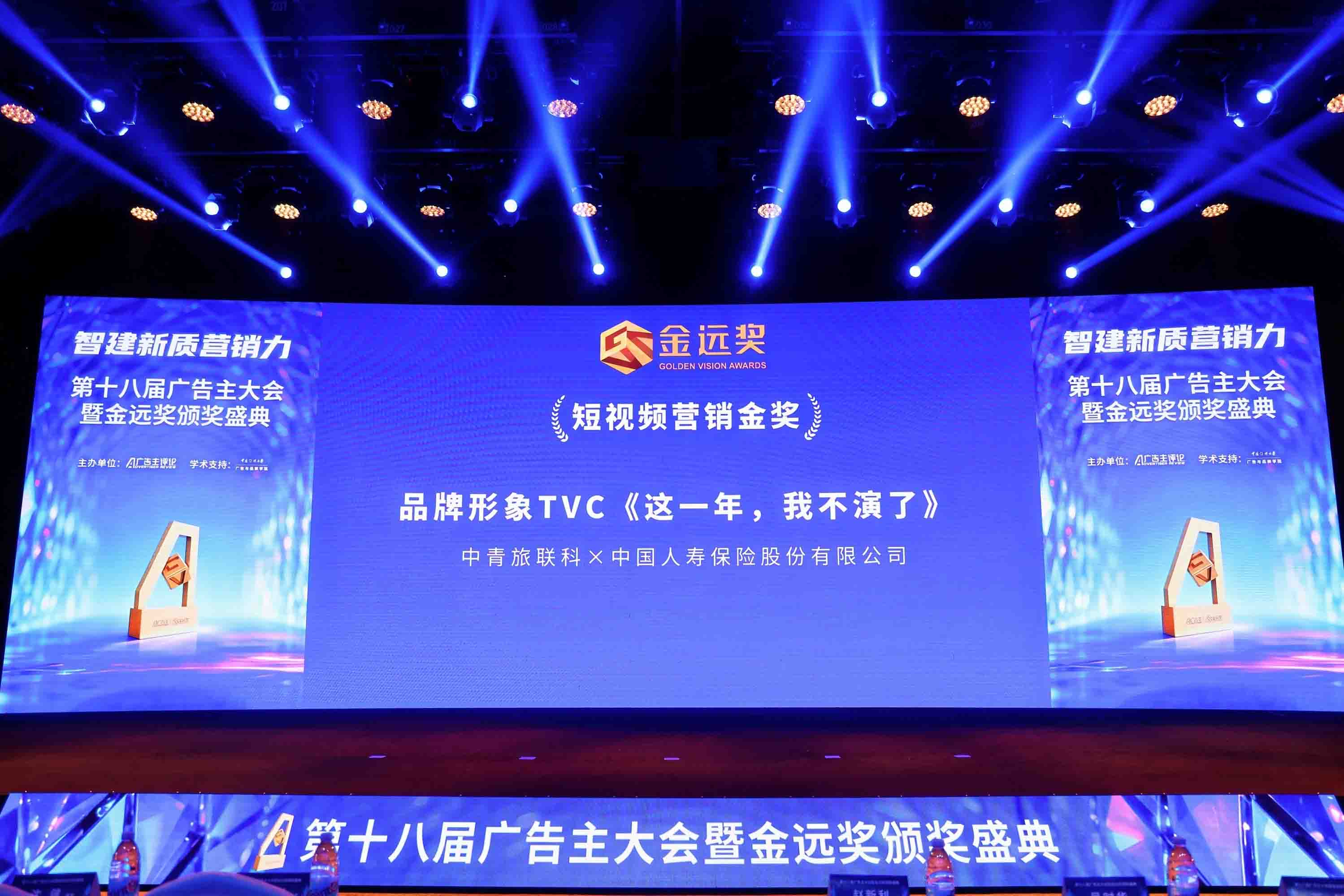 第十八届广告主大会暨金远奖颁奖盛典。企业供图