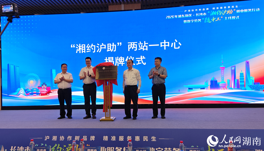 “湘约沪助”两站一中心揭牌仪式。人民网记者 刘宾摄