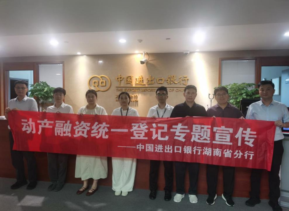 中国进出口银行湖南省分行动产融资统一登记专题宣传活动合影。单位供图