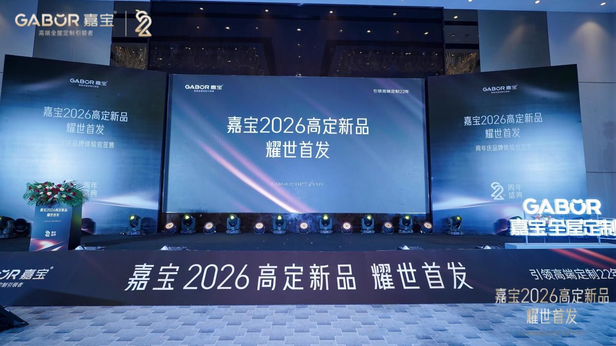 嘉寶2026新品發布會現場。企業供圖