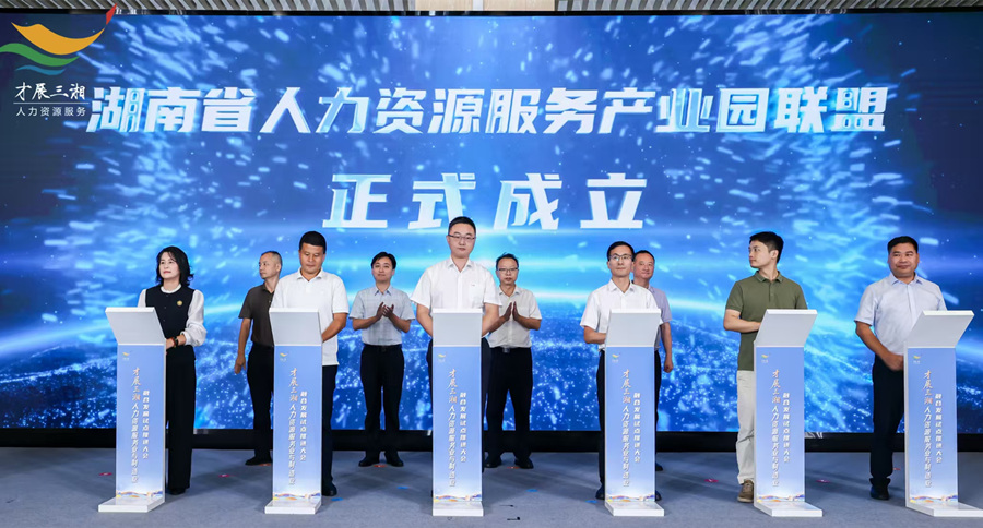 湖南成立人力资源服务产业园联盟。长沙人社供图