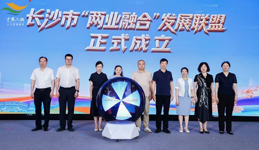 长沙市“两业融合”发展联盟成立。长沙人社供图