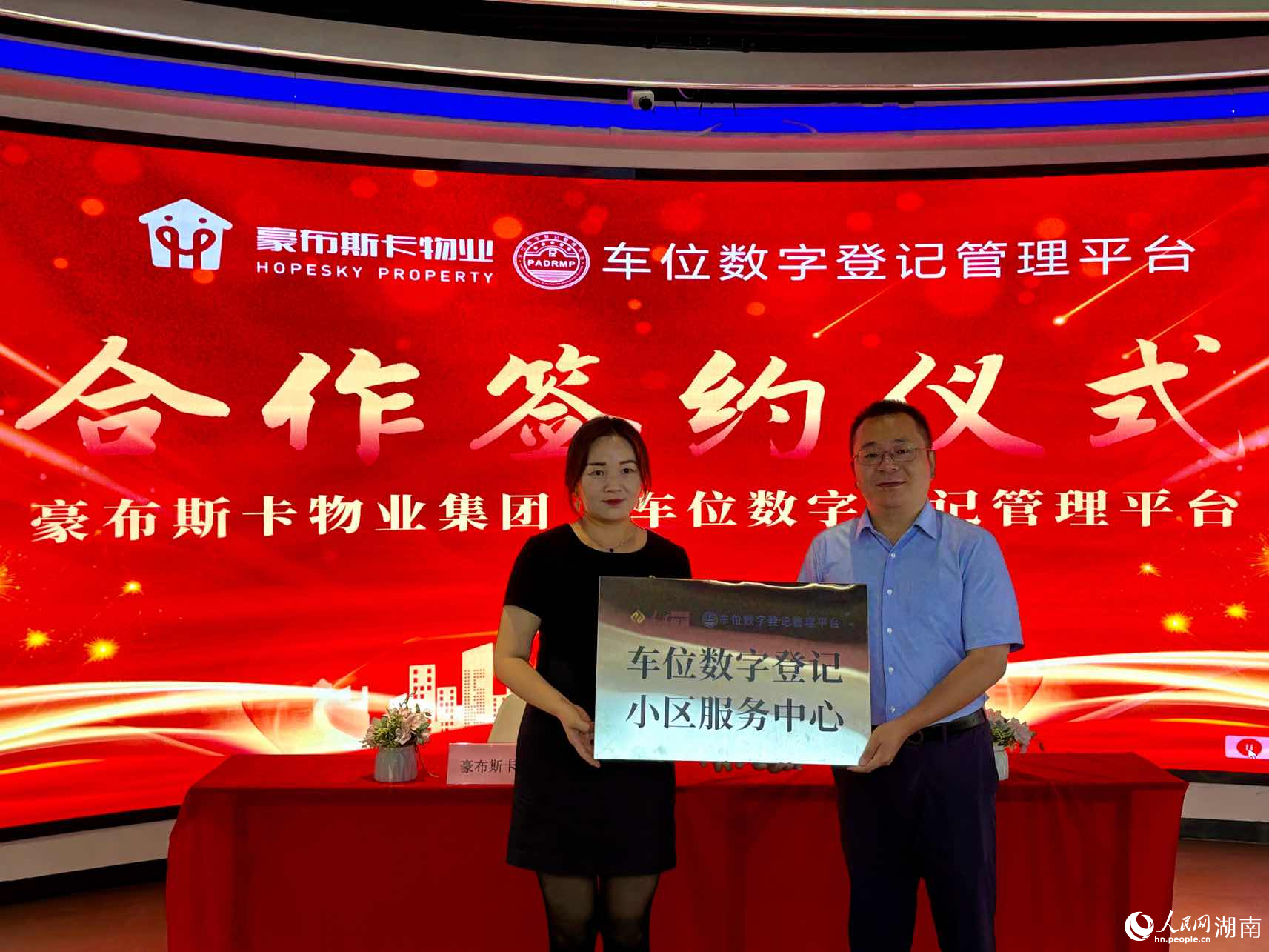 “车位数字登记小区服务中心”授牌仪式。人民网记者 向宇摄