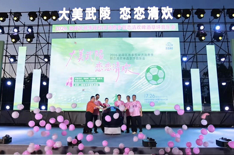 2026武陵區賽事夜經濟消費季啟動儀式現場。單位供圖