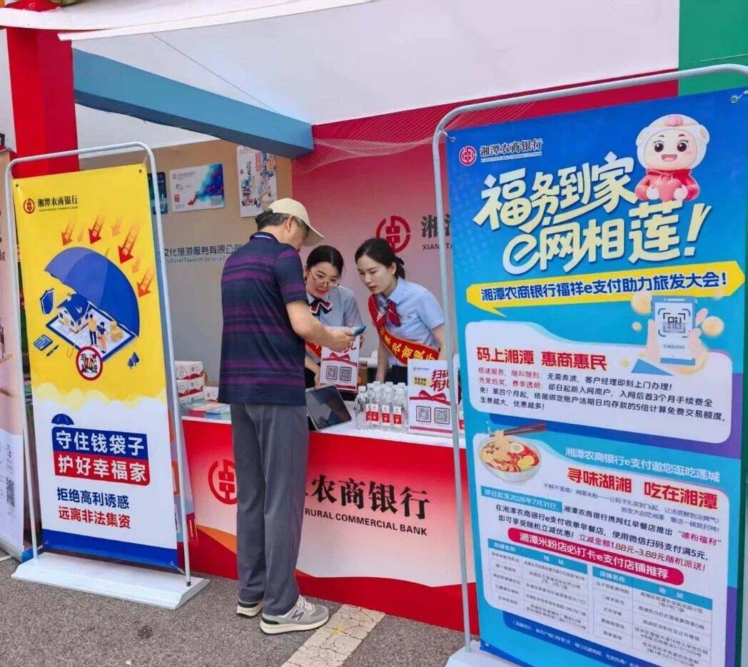 湘潭农商银行设置旅发大会驻点金融咨询台。单位供图