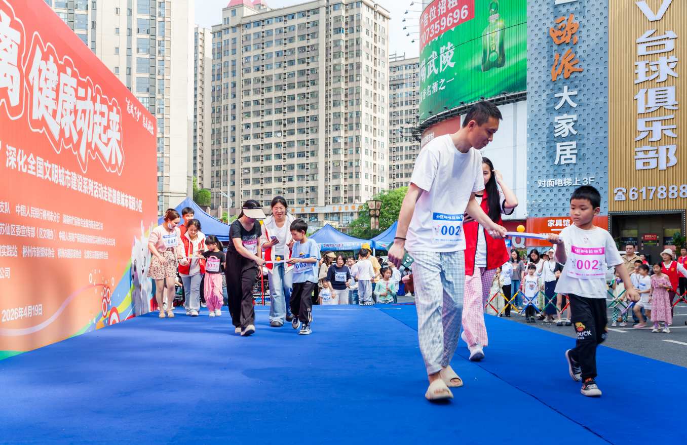 2026年4月19日，在郴州市北湖区郴江街道南福社区举行“文明‘邻’距离 健康动起来”主题活动，居民们两两组队参与亲子趣味运动会。单位供图