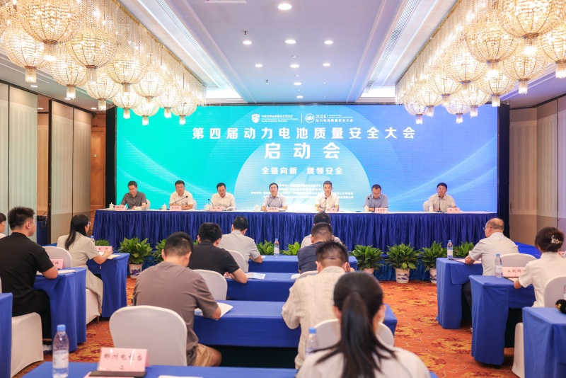 第四届动力电池质量安全大会将在临武举行