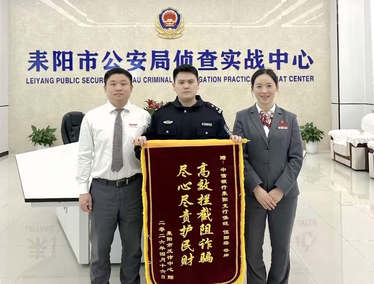 耒阳反诈中心赠送锦旗。单位供图