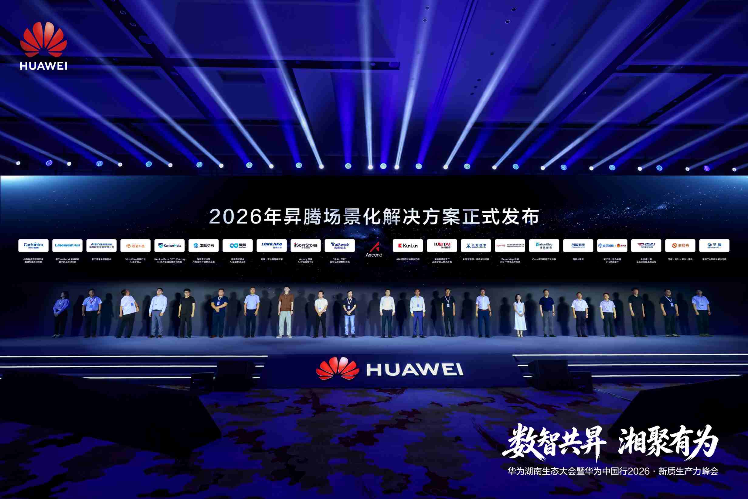 2026年昇腾场景化解决方案联合发布仪式。企业供图