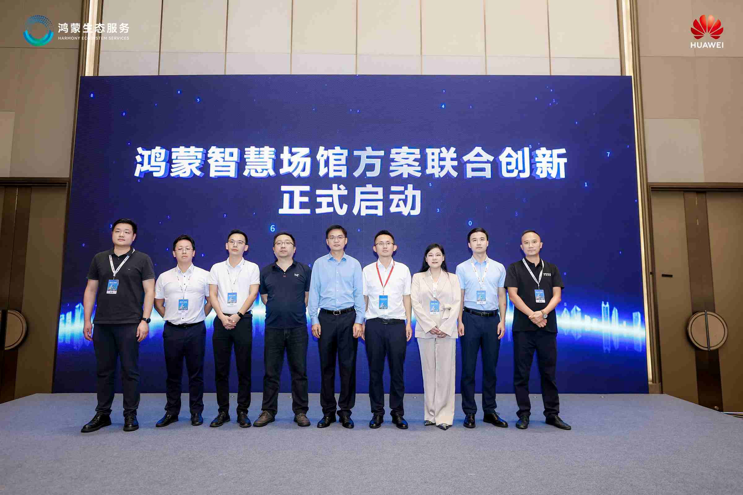 鸿蒙智慧场馆方案联合创新启动仪式。企业供图
