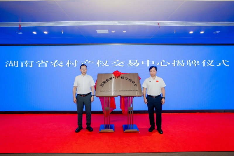 湖南省農村產權交易中心揭牌運營。受訪單位供圖
