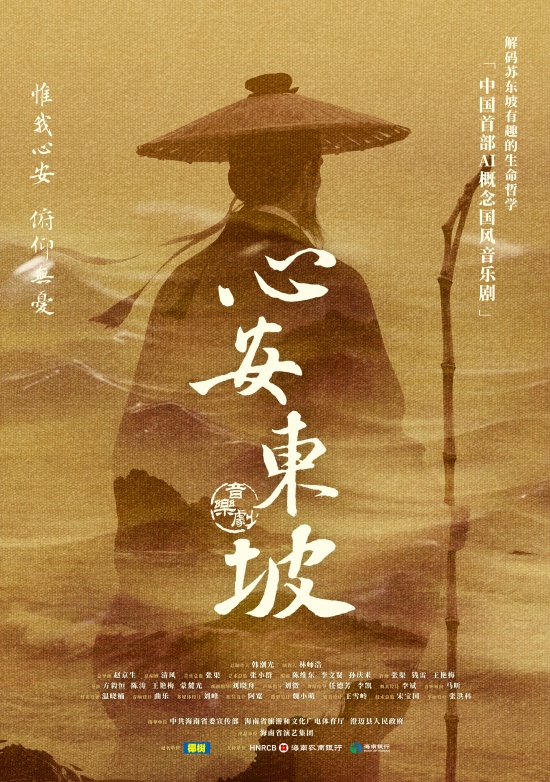音乐剧《心安东坡》海报。受访单位供图