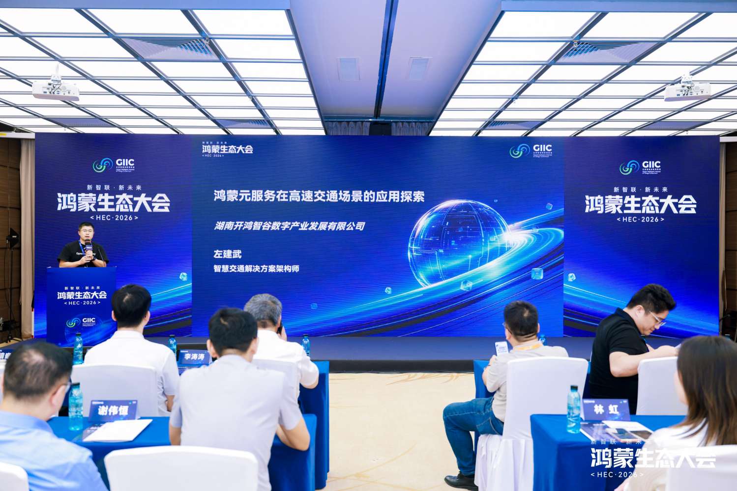 開鴻智谷智慧交通解決方案架構師左建武在交通分論壇進行主題演講。企業供圖