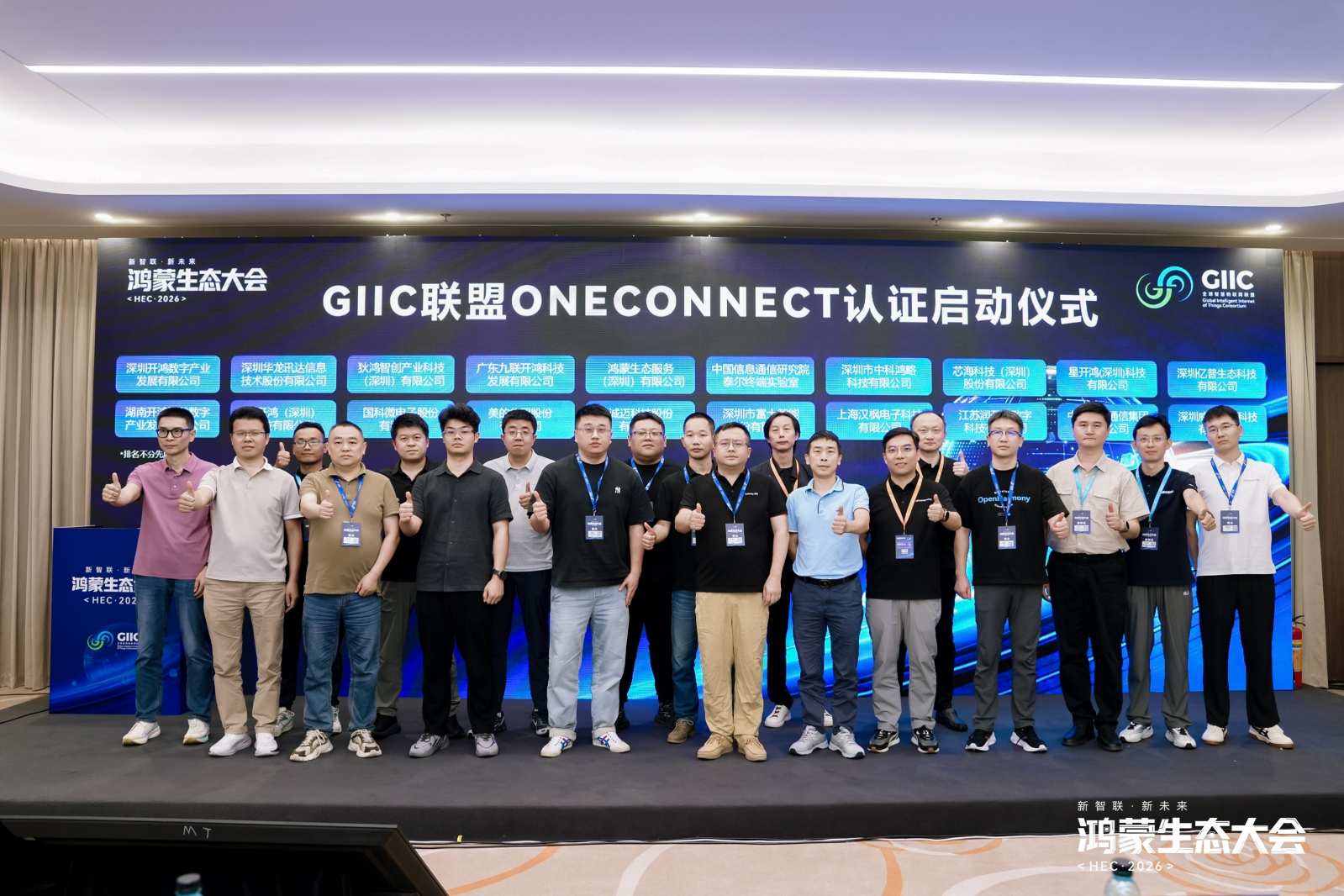 GIIC聯盟ONE CONNECT認証啟動儀式。企業供圖