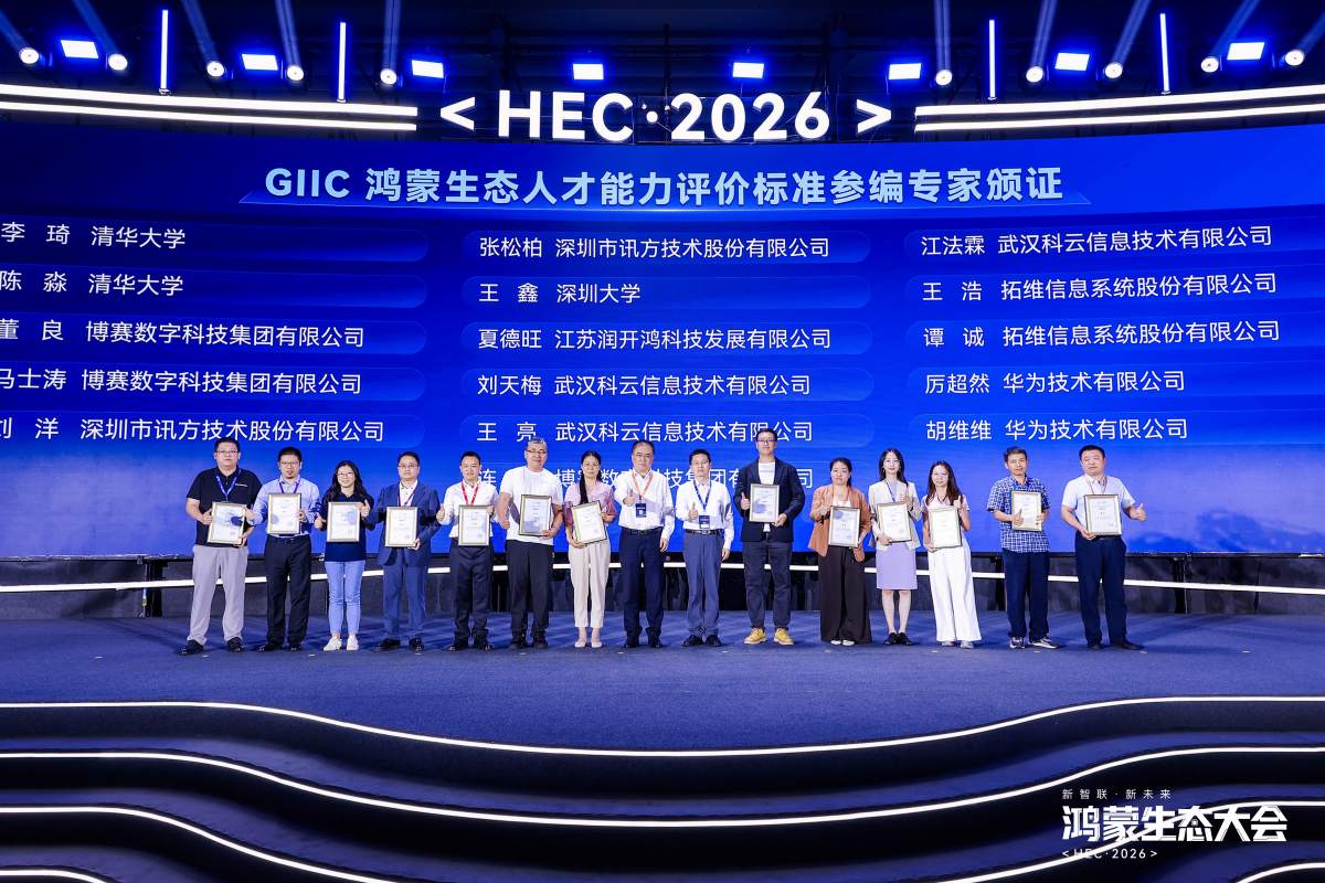 GIIC鴻蒙生態人才能力評價標准參編專家頒証儀式。企業供圖