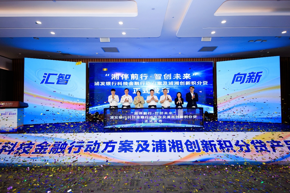 浦發銀行在湘發布科技金融行動方案及“浦湘創新積分貸”產品。浦發銀行供圖