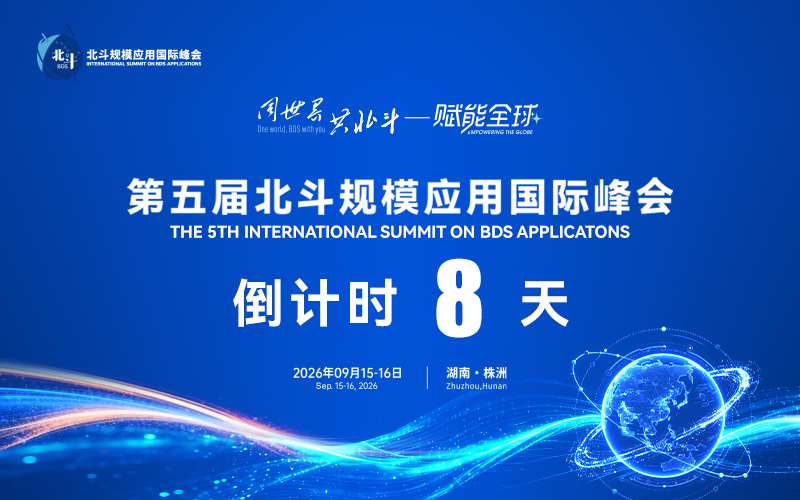 第五届北斗规模应用国际峰会