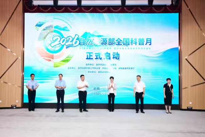 2026年自然资源部全国科普月启动仪式现场。受访单位供图